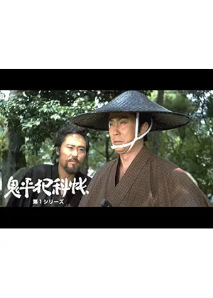 鬼平犯科帳　第１シリーズ