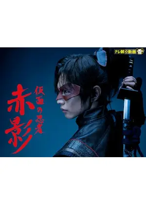 仮面の忍者 赤影