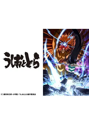 うしおととら 第1シーズン アニメ情報 レビュー 評価 あらすじ 動画配信 Filmarksアニメ