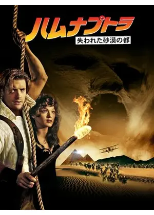 ハムナプトラ 失われた砂漠の都