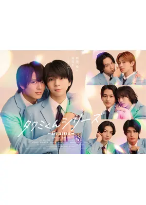 タクミくんシリーズ －Drama－