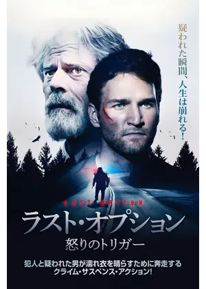 ラスト・オプション 怒りのトリガー