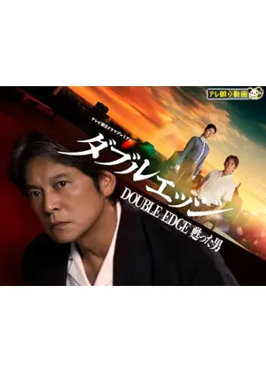 ダブルエッジ〜甦った男