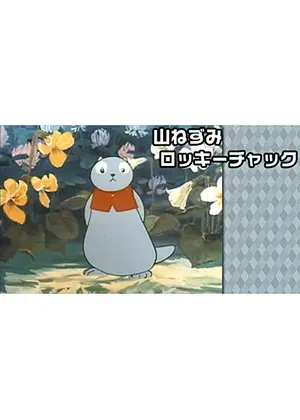 山ねずみロッキーチャック