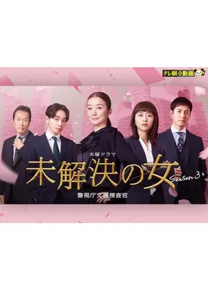 未解決の女 警視庁文書捜査官 Season3
