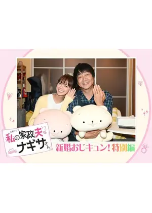 私の家政夫ナギサさん 新婚おじキュン！特別編