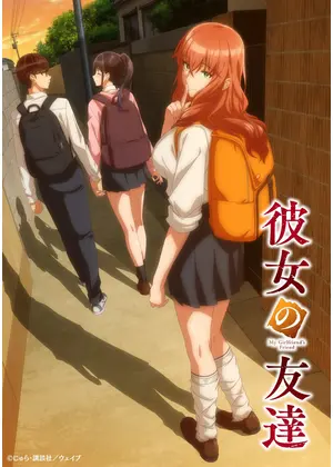 彼女の友達