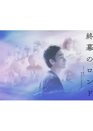 終幕のロンド —もう二度と、会えないあなたに—