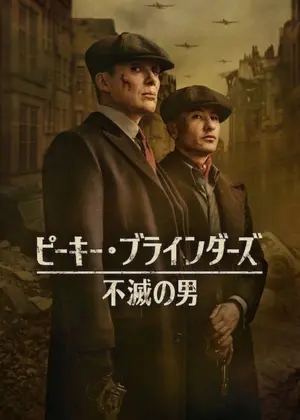 ピーキー・ブラインダーズ: 不滅の男