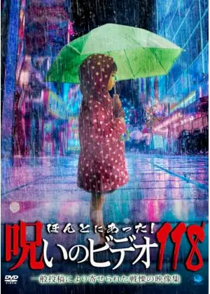ほんとにあった！呪いのビデオ118