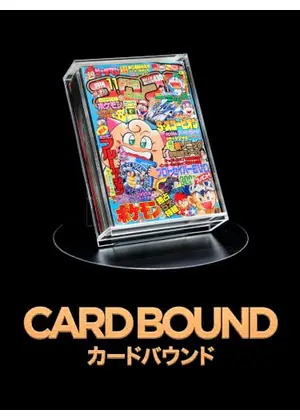 カードバウンド (CARDBOUND)