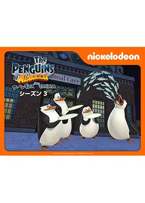 ザ・ペンギンズ from マダガスカル シーズン3