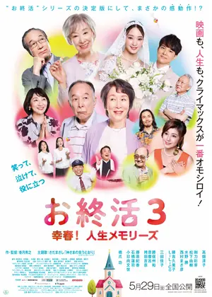 お終活3 幸春！人生メモリーズ
