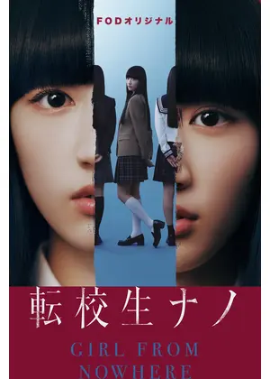 転校生ナノ