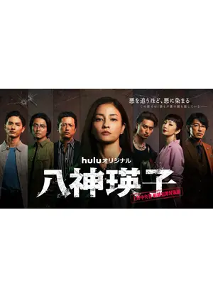 ⼋神瑛⼦ -上野中央署 組織犯罪対策課-