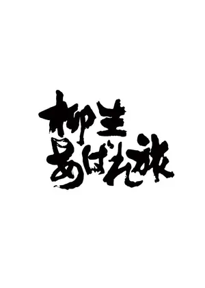 柳生あばれ旅