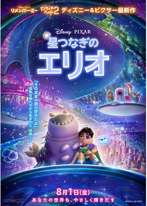 星つなぎのエリオ