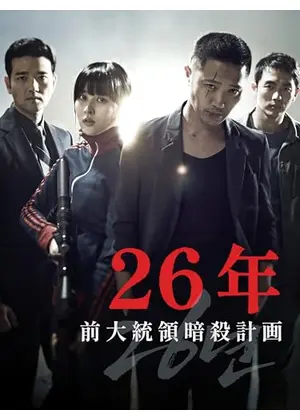 26年 前大統領暗殺計画