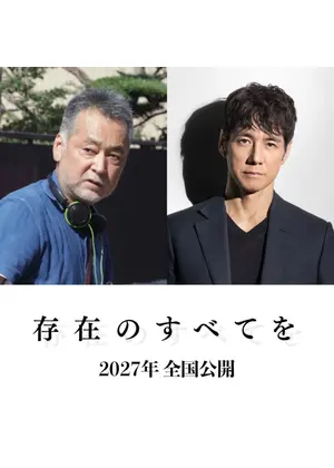 存在のすべてを