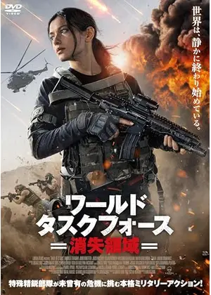 ワールド・タスクフォース　消失領域