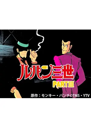ルパン三世 Partiii アニメ情報 レビュー 評価 あらすじ 動画配信 Filmarksアニメ