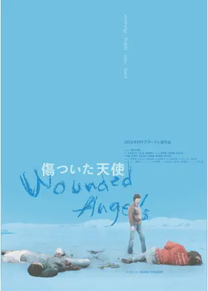 傷ついた天使