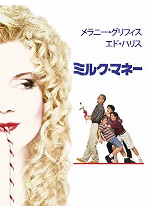 ミルク・マネー