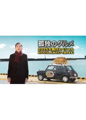 孤独のグルメ 2025 大晦日スペシャル おかわりは、五郎セルフで運びます！