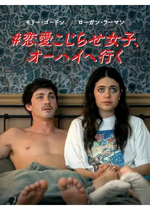 #恋愛こじらせ女子、オーハイへ行く