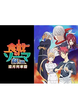 食戟のソーマ 餐ノ皿 アニメ情報 レビュー 評価 あらすじ 動画配信 Filmarksアニメ