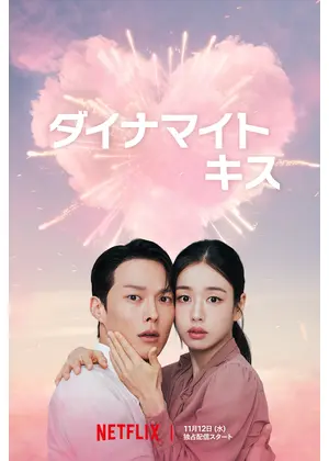ダイナマイト・キス