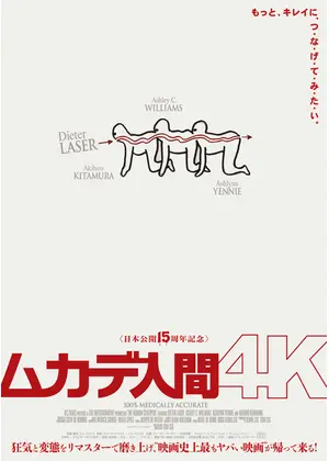 ムカデ人間 4K
