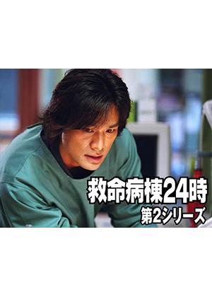 救命病棟24時 第2シリーズ