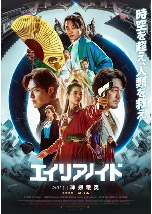 超時空英雄伝エイリアノイド PART1：神剣激突