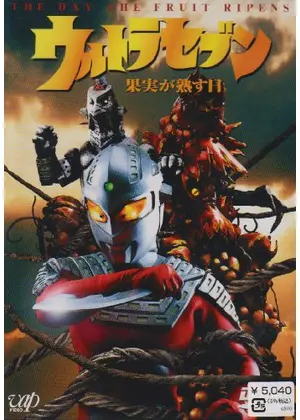 ウルトラセブン 果実が熟す日