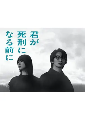 君が死刑になる前に