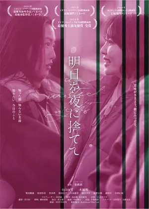 明日を夜に捨てて