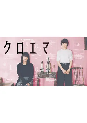 クロエマ