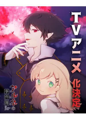 アルネの事件簿