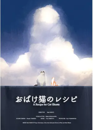 おばけ猫のレシピ