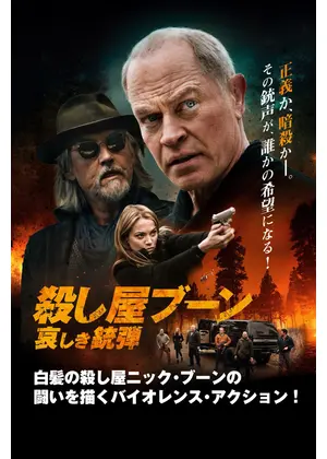 殺し屋ブーン 哀しき銃弾