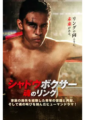 シャドウボクサー 魂のリング