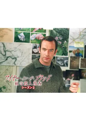 ワイヤー・イン・ザ・ブラッド　猟奇殺人捜査 シーズン2