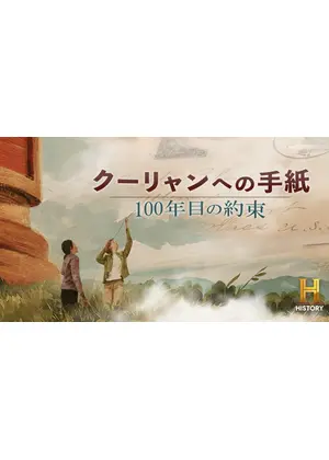 クーリャンへの手紙：100年目の約束