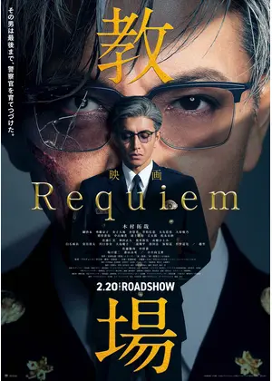 教場 Requiem