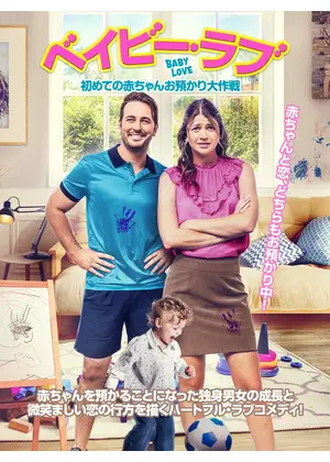 ベイビー・ラブ　初めての赤ちゃんお預かり大作戦