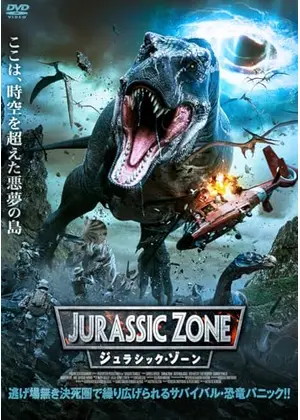 ジュラシック・ゾーン