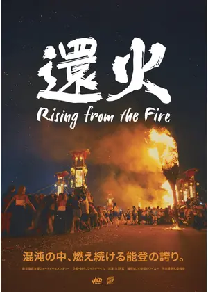還火 Rising from the Fire