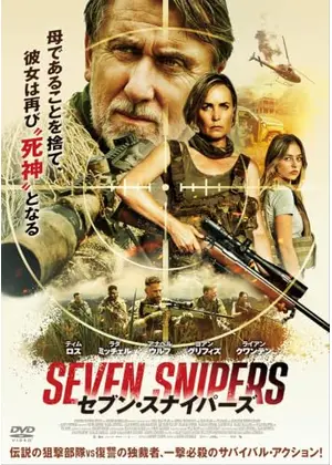 セブン・スナイパーズ