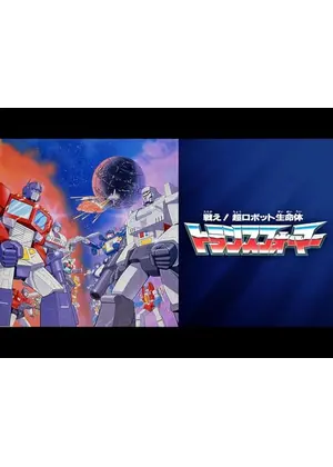 戦え！超ロボット生命体トランスフォーマー